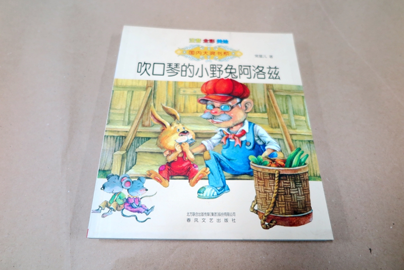 幼兒教材童書印刷—《吹口琴的小野兔》印刷
