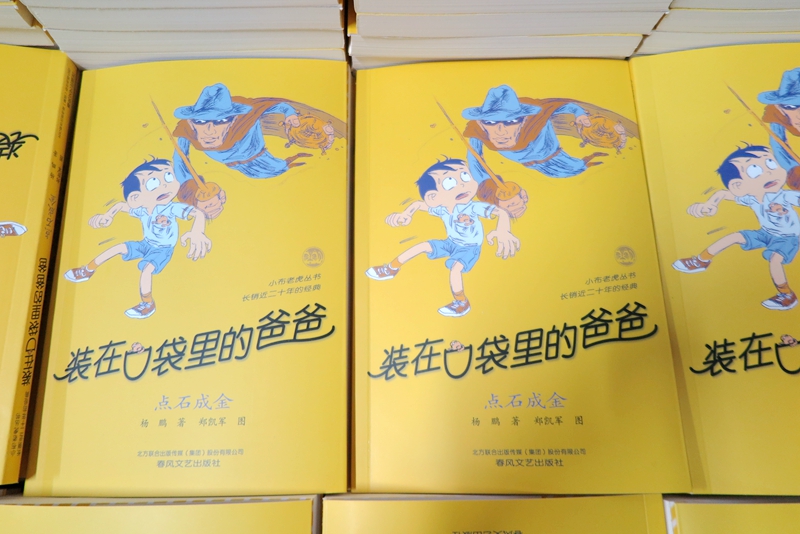 遼寧童書教材印刷—《裝在口袋里的爸爸》印刷